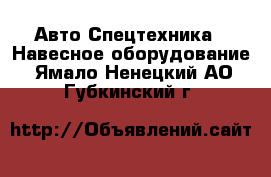 Авто Спецтехника - Навесное оборудование. Ямало-Ненецкий АО,Губкинский г.